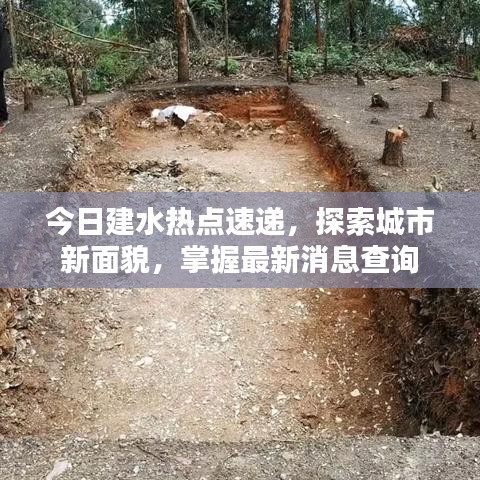 今日建水热点速递，探索城市新面貌，掌握最新消息查询