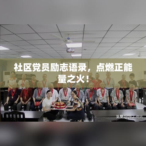 社区党员励志语录,点燃正能量之火!