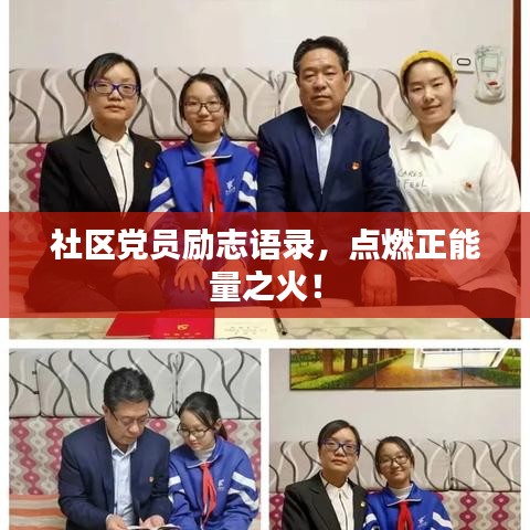 社区党员励志语录,点燃正能量之火!