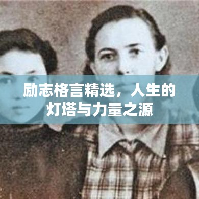 励志格言精选，人生的灯塔与力量之源