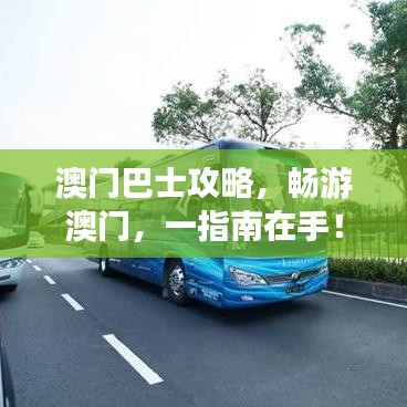 澳门巴士攻略，畅游澳门，一指南在手！