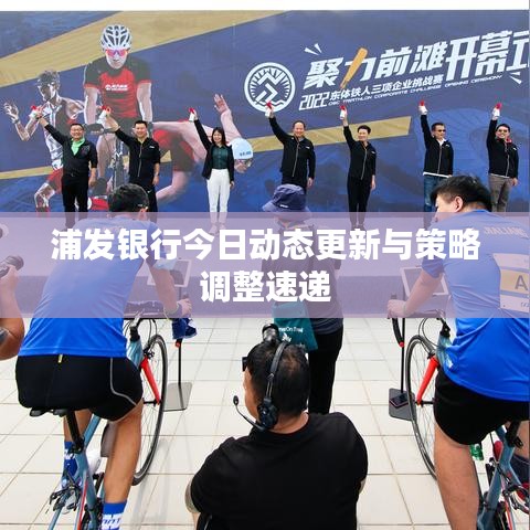 浦发银行今日动态更新与策略调整速递