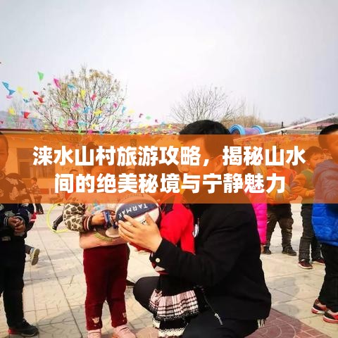 涞水山村旅游攻略，揭秘山水间的绝美秘境与宁静魅力