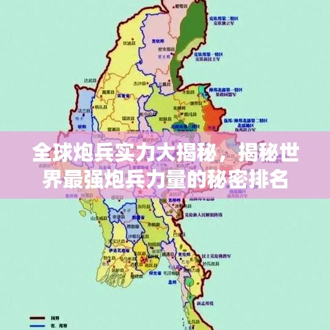 全球炮兵实力大揭秘，揭秘世界最强炮兵力量的秘密排名