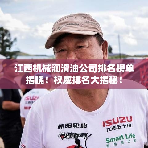 江西机械润滑油公司排名榜单揭晓！权威排名大揭秘！
