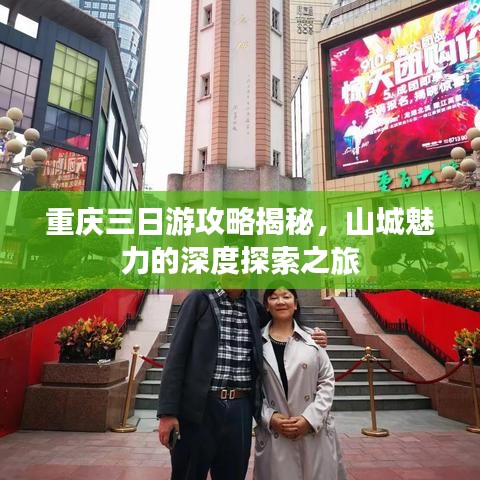 重庆三日游攻略揭秘，山城魅力的深度探索之旅