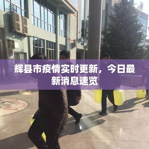 辉县市疫情实时更新，今日最新消息速览