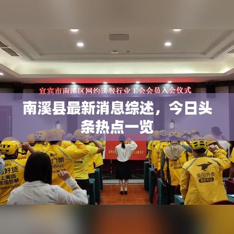 南溪县最新消息综述，今日头条热点一览