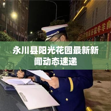 永川县阳光花园最新新闻动态速递