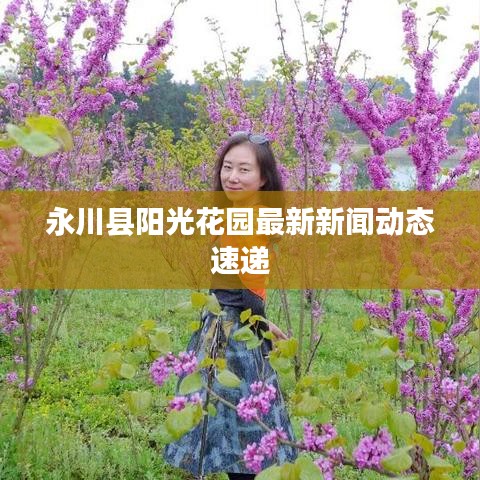 永川县阳光花园最新新闻动态速递