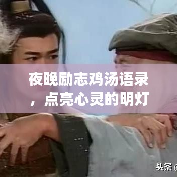 夜晚励志鸡汤语录，点亮心灵的明灯
