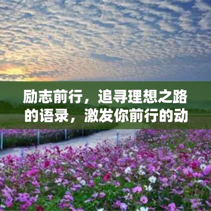 励志前行，追寻理想之路的语录，激发你前行的动力！