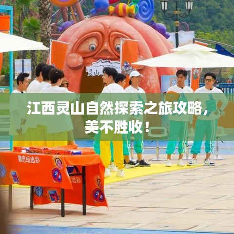 江西灵山自然探索之旅攻略，美不胜收！