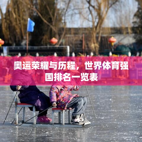 奥运荣耀与历程，世界体育强国排名一览表