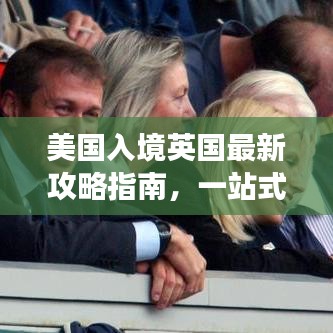 美国入境英国最新攻略指南，一站式解读入境流程