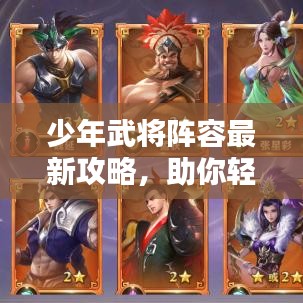 少年武将阵容最新攻略，助你轻松搭配无敌组合！