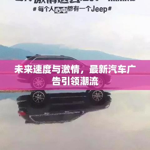 未来速度与激情，最新汽车广告引领潮流