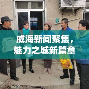 威海新闻聚焦，魅力之城新篇章探索