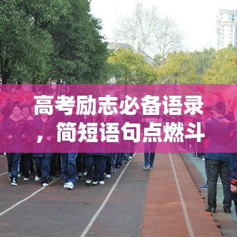 高考励志必备语录，简短语句点燃斗志激情