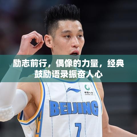 励志前行，偶像的力量，经典鼓励语录振奋人心