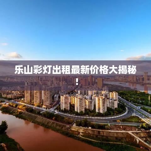 乐山彩灯出租最新价格大揭秘！