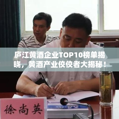 庐江黄酒企业TOP10榜单揭晓，黄酒产业佼佼者大揭秘！