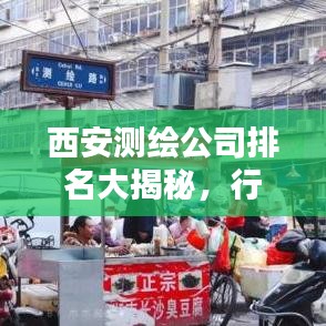 西安测绘公司排名大揭秘，行业领军者一览无余！