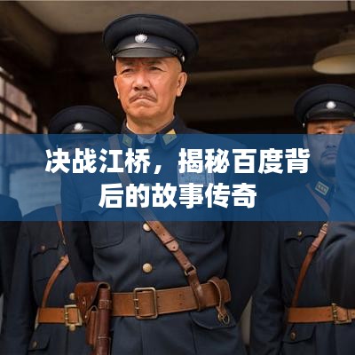 决战江桥，揭秘百度背后的故事传奇