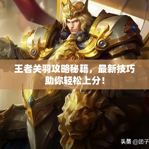 王者关羽攻略秘籍，最新技巧助你轻松上分！