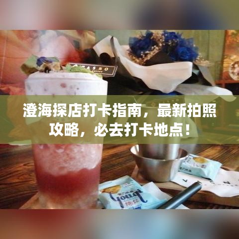 澄海探店打卡指南，最新拍照攻略，必去打卡地点！