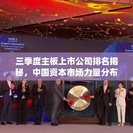 三季度主板上市公司排名揭秘，中国资本市场力量分布深度解读