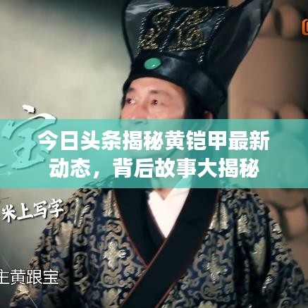 今日头条揭秘黄铠甲最新动态，背后故事大揭秘
