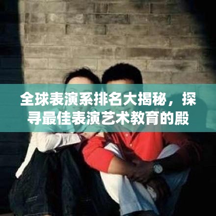 全球表演系排名大揭秘，探寻最佳表演艺术教育的殿堂