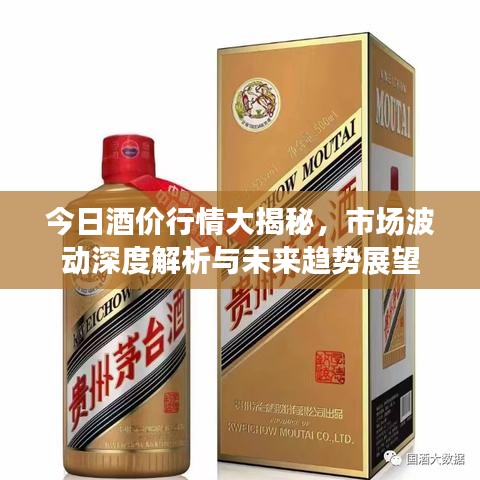 今日酒价行情大揭秘，市场波动深度解析与未来趋势展望