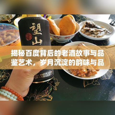 揭秘百度背后的老酒故事与品鉴艺术,岁月沉淀的韵味与品质探索