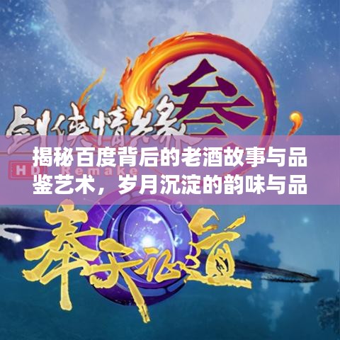 揭秘百度背后的老酒故事与品鉴艺术,岁月沉淀的韵味与品质探索