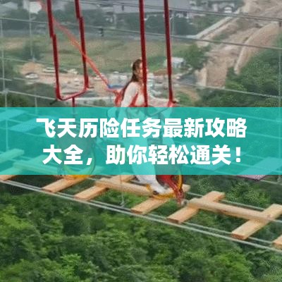 飞天历险任务最新攻略大全,助你轻松通关!