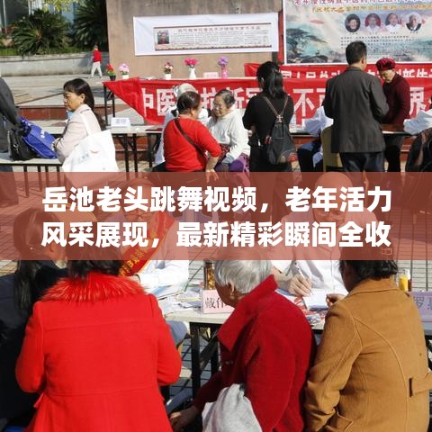 岳池老头跳舞视频，老年活力风采展现，最新精彩瞬间全收录