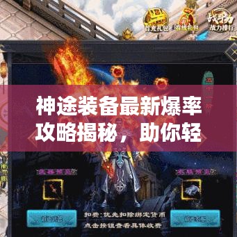 神途装备最新爆率攻略揭秘，助你轻松获取顶级装备！