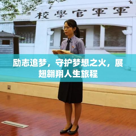 励志追梦，守护梦想之火，展翅翱翔人生旅程