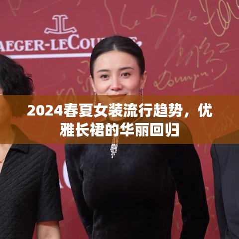 2024春夏女装流行趋势，优雅长裙的华丽回归