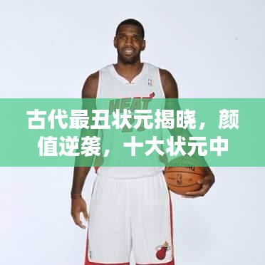 古代最丑状元揭晓，颜值逆袭，十大状元中的独特风采