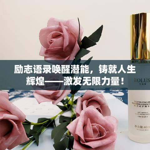 励志语录唤醒潜能，铸就人生辉煌——激发无限力量！