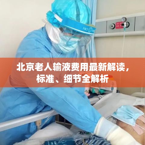 北京老人输液费用最新解读，标准、细节全解析