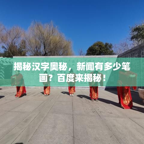揭秘汉字奥秘，新闻有多少笔画？百度来揭秘！