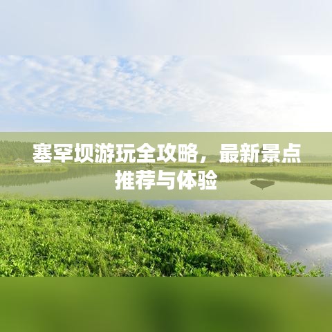塞罕坝游玩全攻略，最新景点推荐与体验