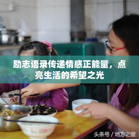 励志语录传递情感正能量，点亮生活的希望之光