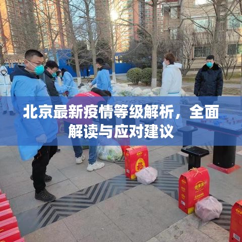 北京最新疫情等级解析，全面解读与应对建议