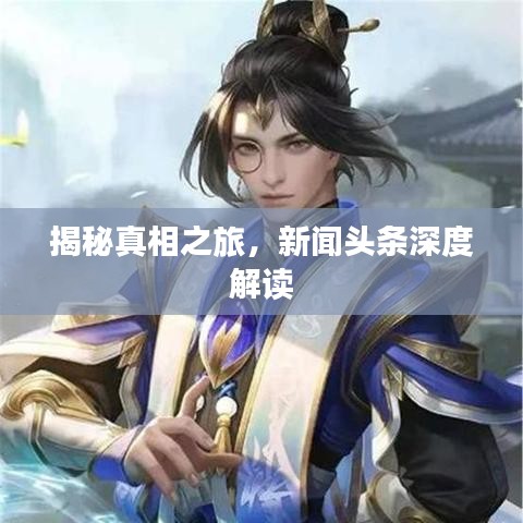 揭秘真相之旅，新闻头条深度解读