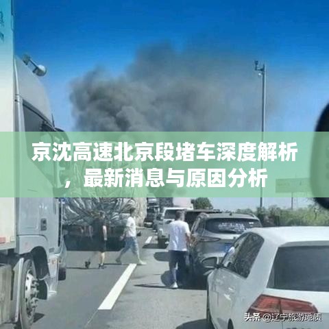 京沈高速北京段堵车深度解析，最新消息与原因分析